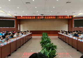 新機場高速路工程交工驗收會在京召開