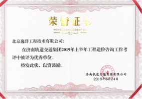 公司在濟南軌道交通集團工作考核中獲獎