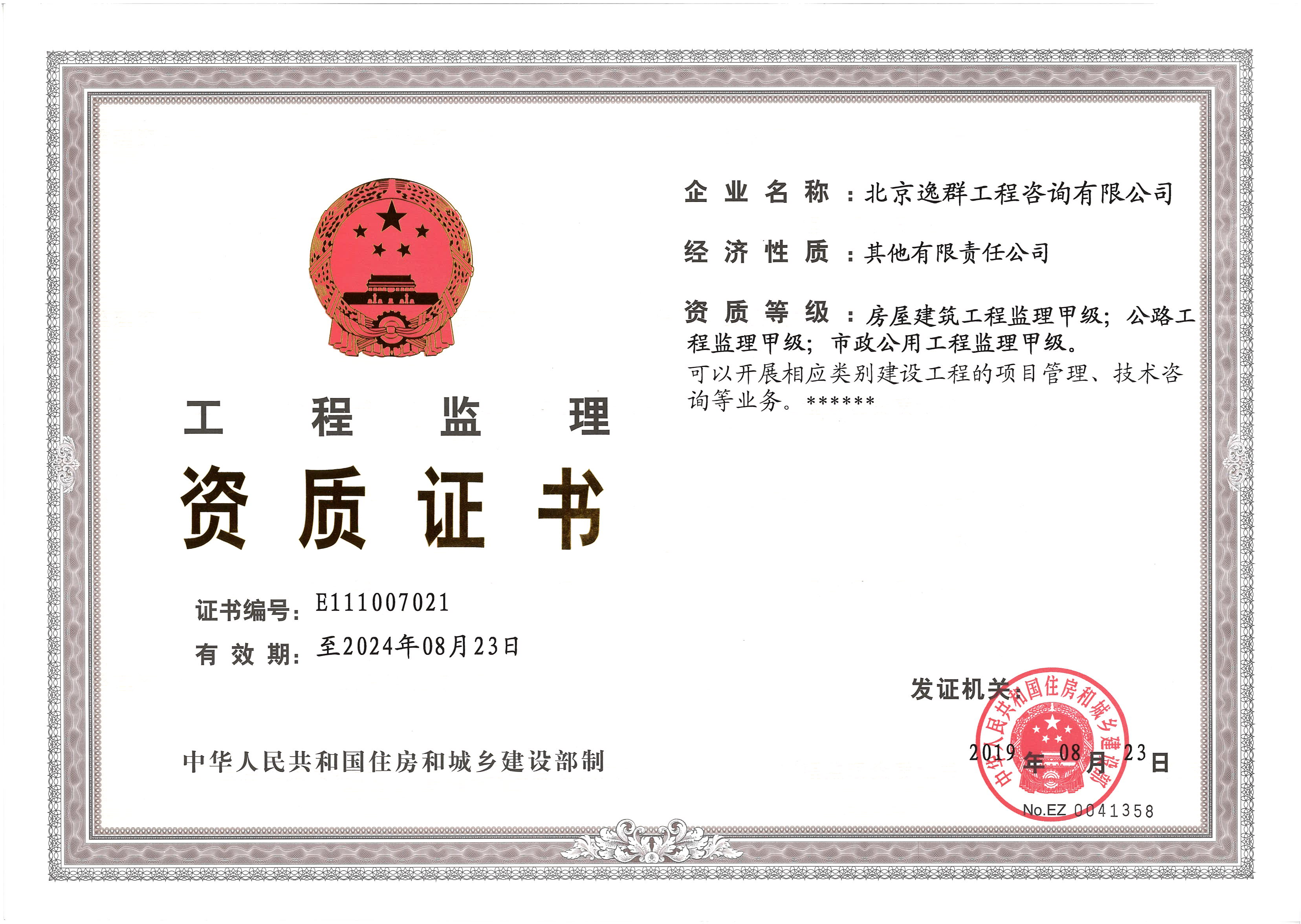 建設(shè)工程監(jiān)理甲級(jí)資質(zhì)