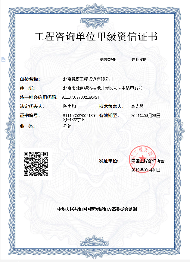 工程咨詢(xún)公路專(zhuān)業(yè)甲級(jí)資信