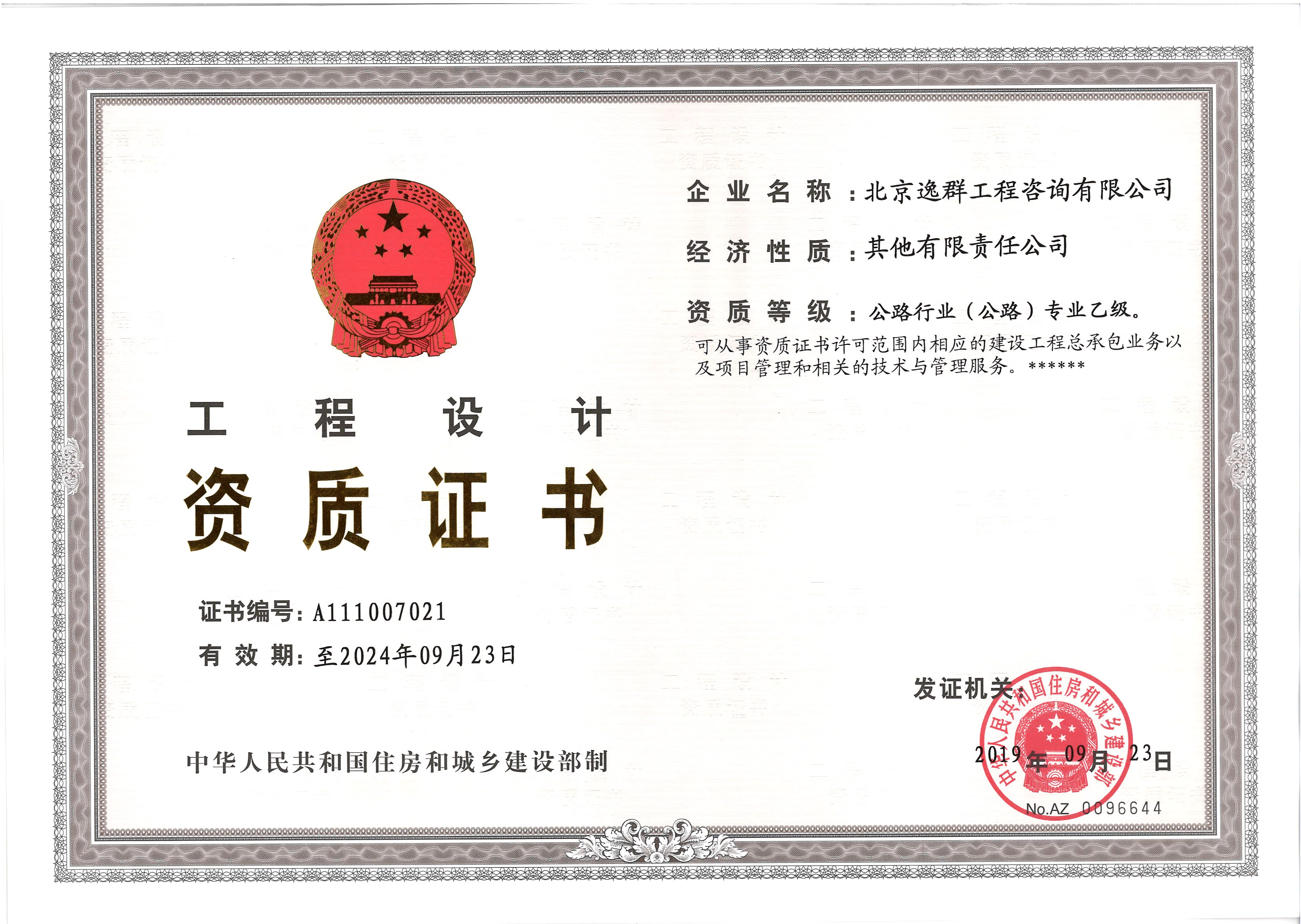 公路行業(yè)（公路）專(zhuān)業(yè)設(shè)計(jì)乙級(jí)資質(zhì)