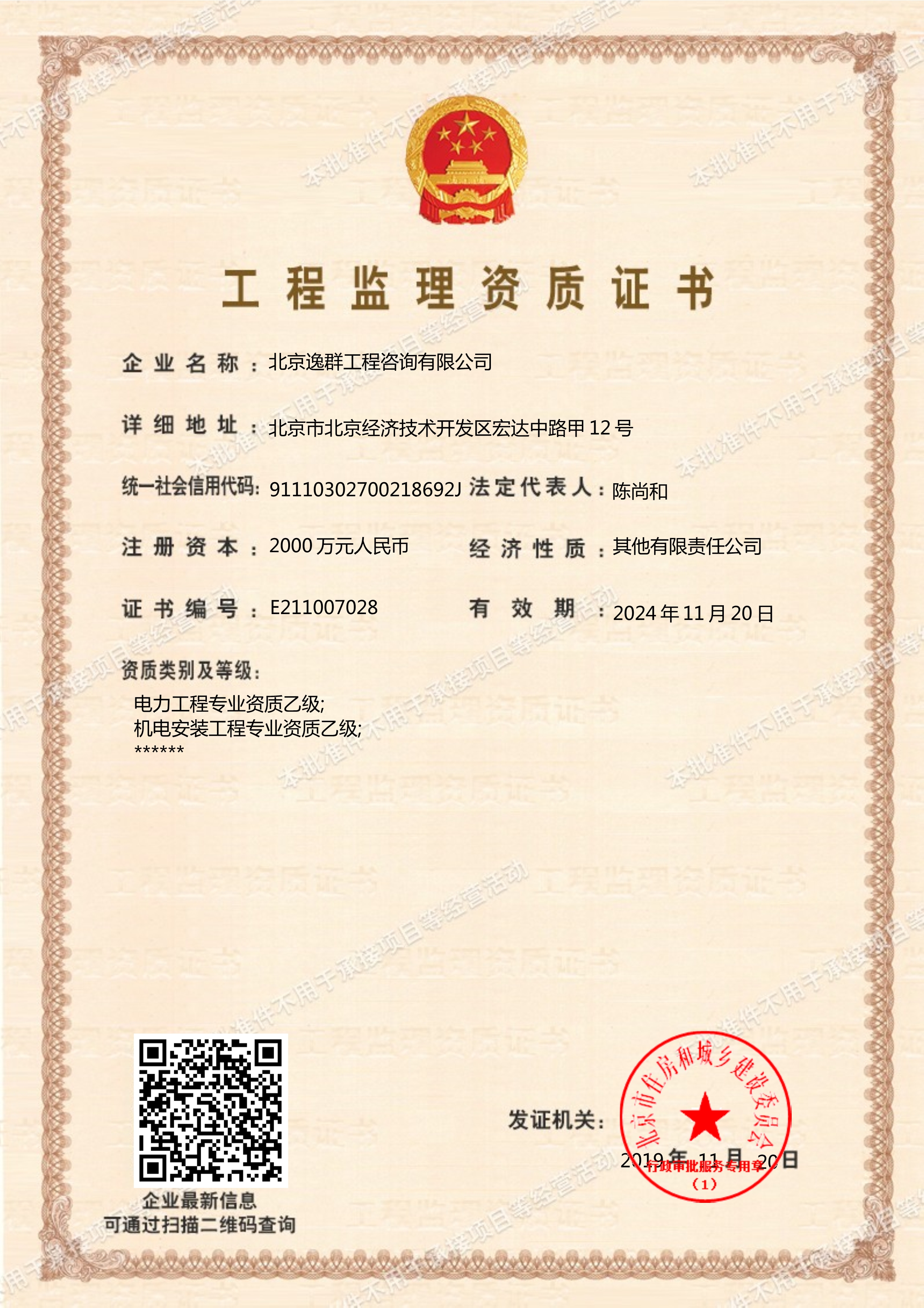 建設(shè)工程電力工程、機(jī)電安裝工程專(zhuān)業(yè)監(jiān)理乙級(jí)資質(zhì)