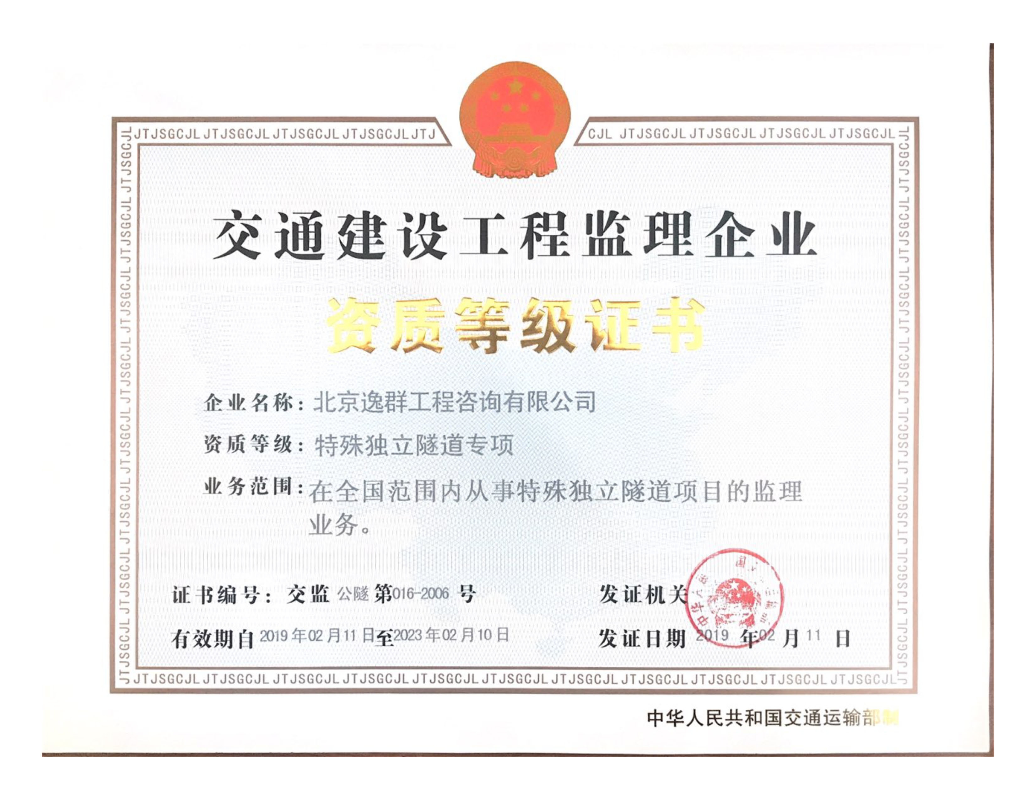 交通運(yùn)輸部隧道專(zhuān)項(xiàng)資質(zhì)