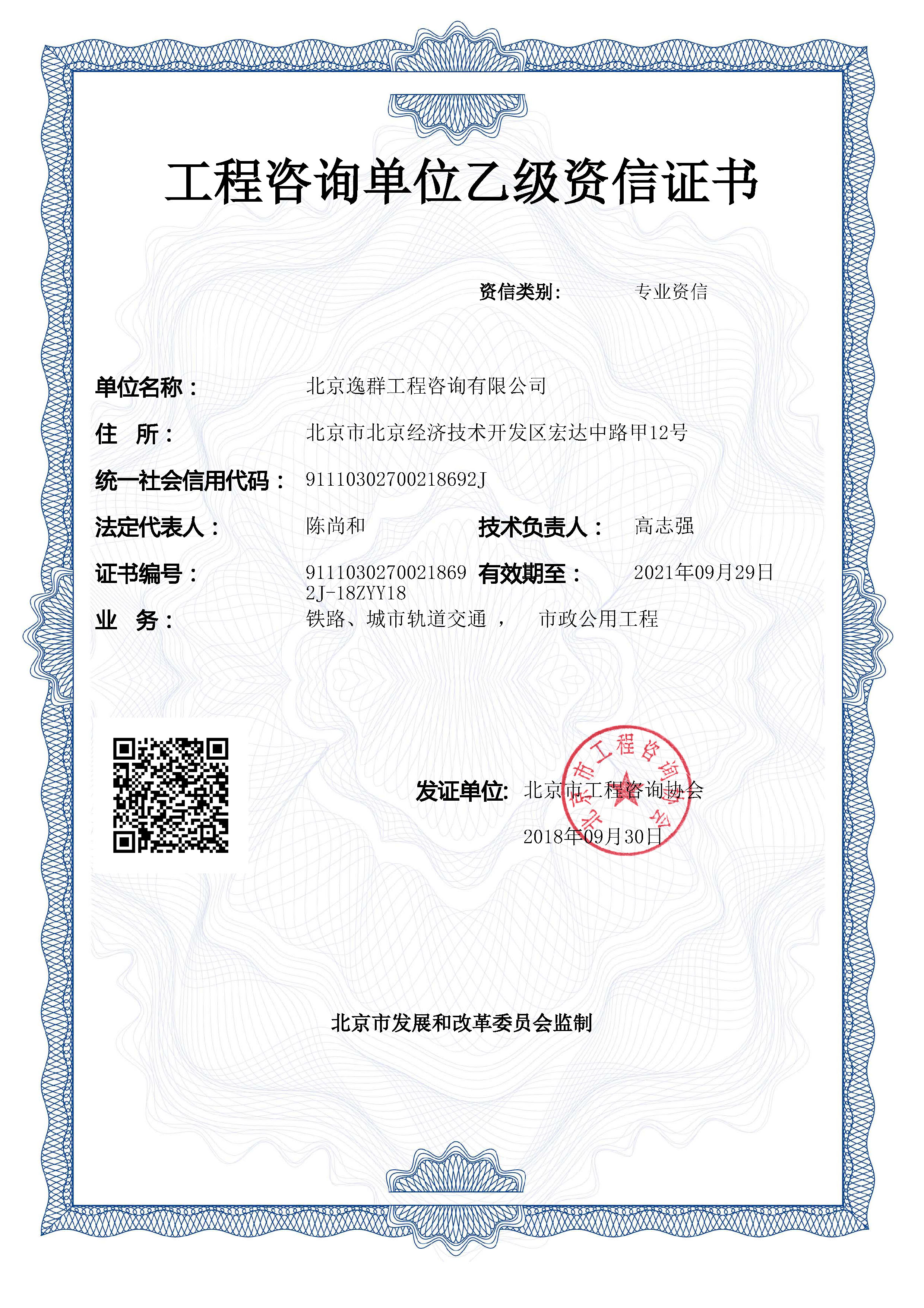 工程咨詢(xún)市政公用工程、鐵路、城市軌道交通專(zhuān)業(yè)乙級(jí)資信