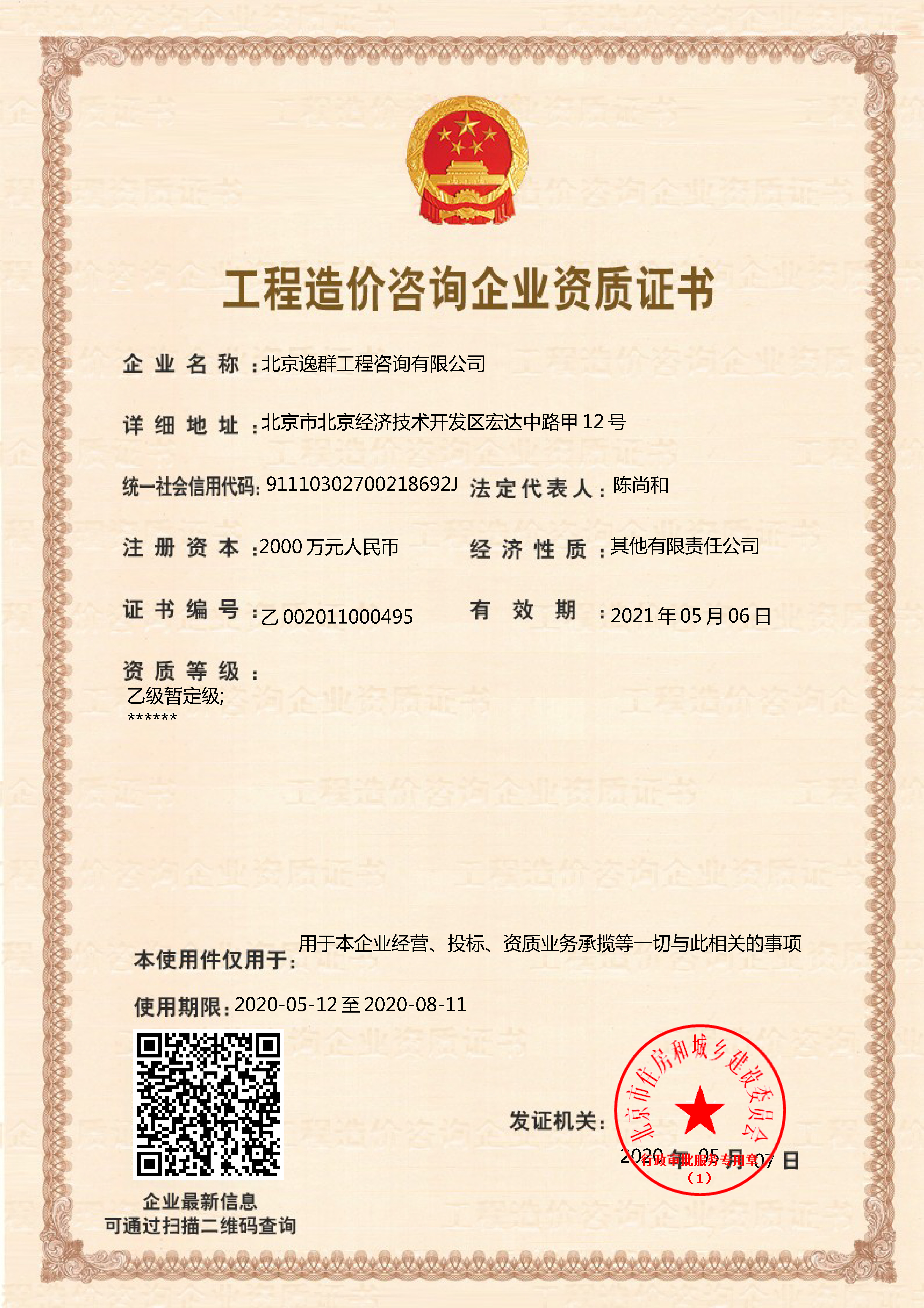 工程造價(jià)咨詢(xún)企業(yè)乙級(jí)資質(zhì)