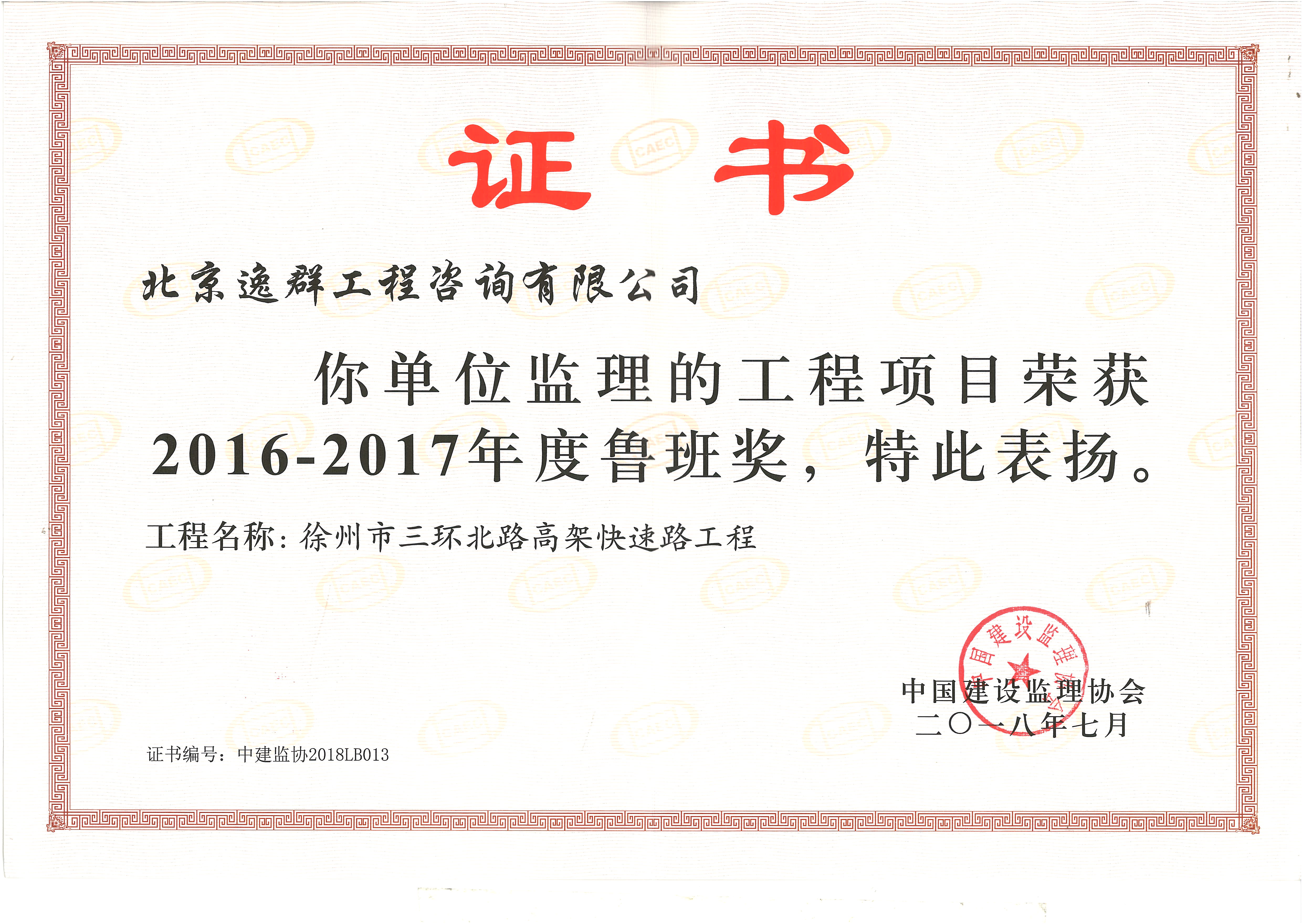 魯班獎（徐州三環(huán)北路高架快速路工程）