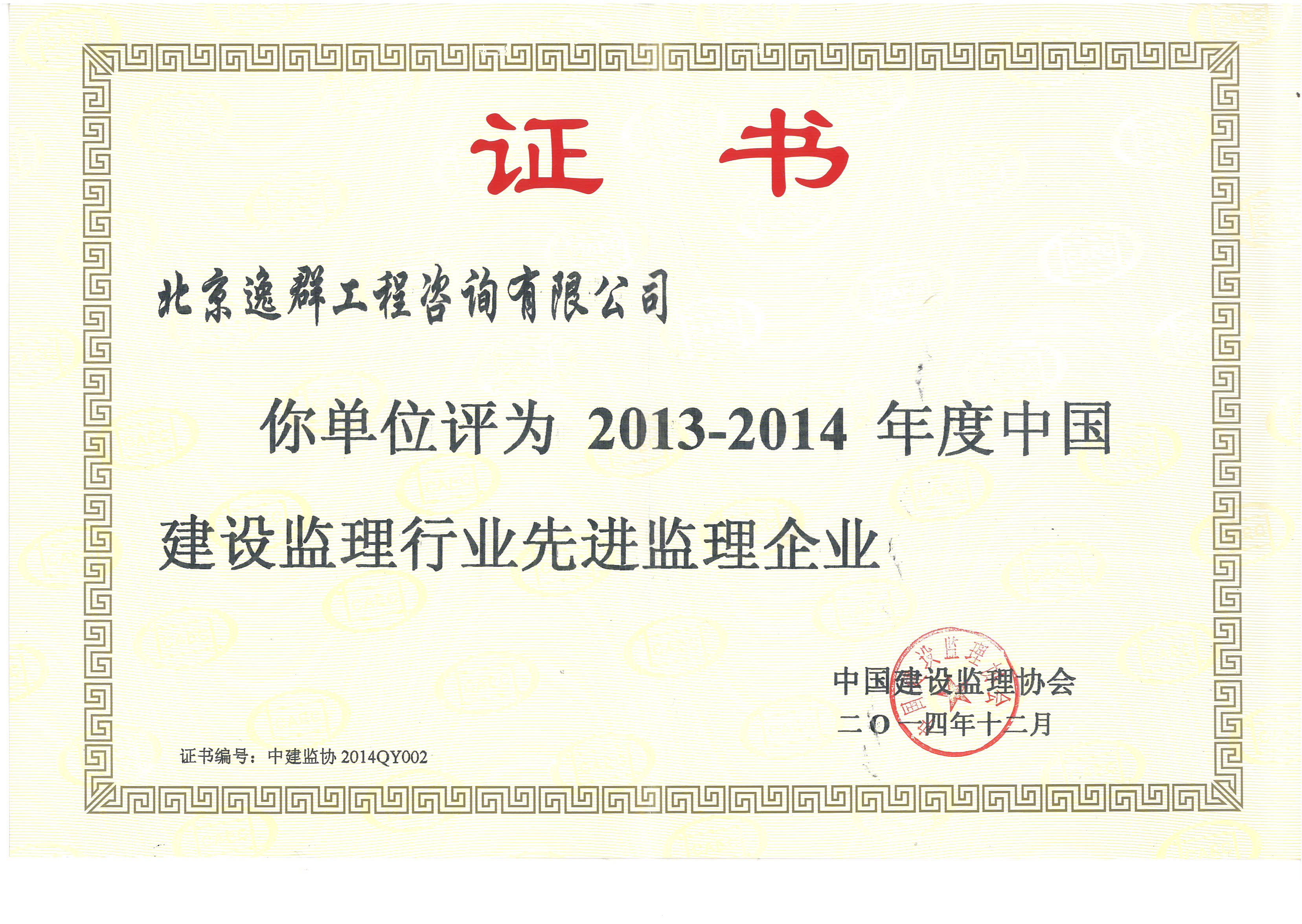 中國建設(shè)監(jiān)理行業(yè)先進(jìn)監(jiān)理企業(yè)2013-2014年度