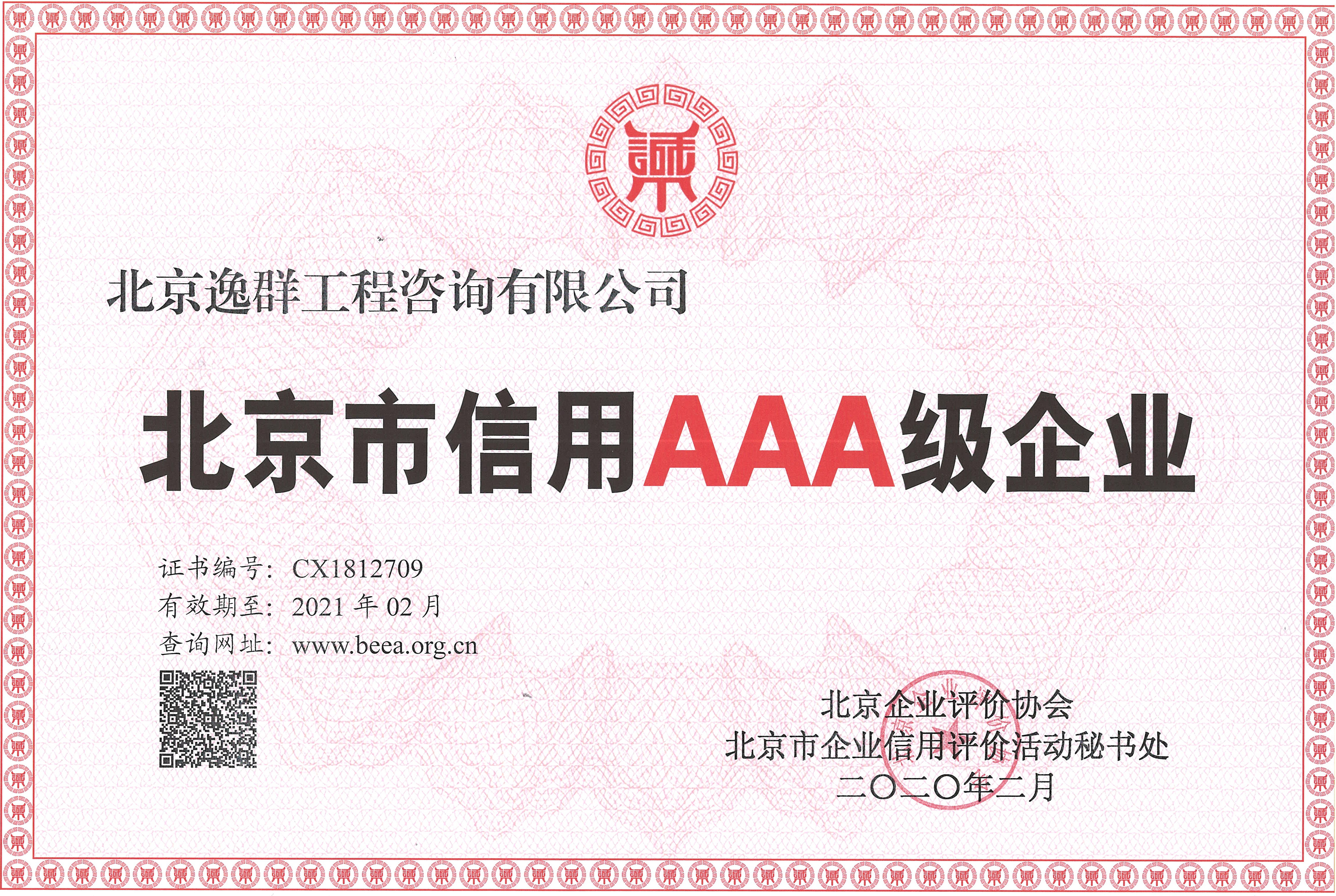 北京市信用AAA級(jí)企業(yè)