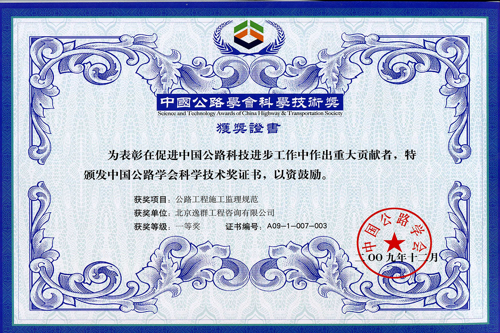 中國公路學(xué)會科學(xué)技術(shù)一等獎