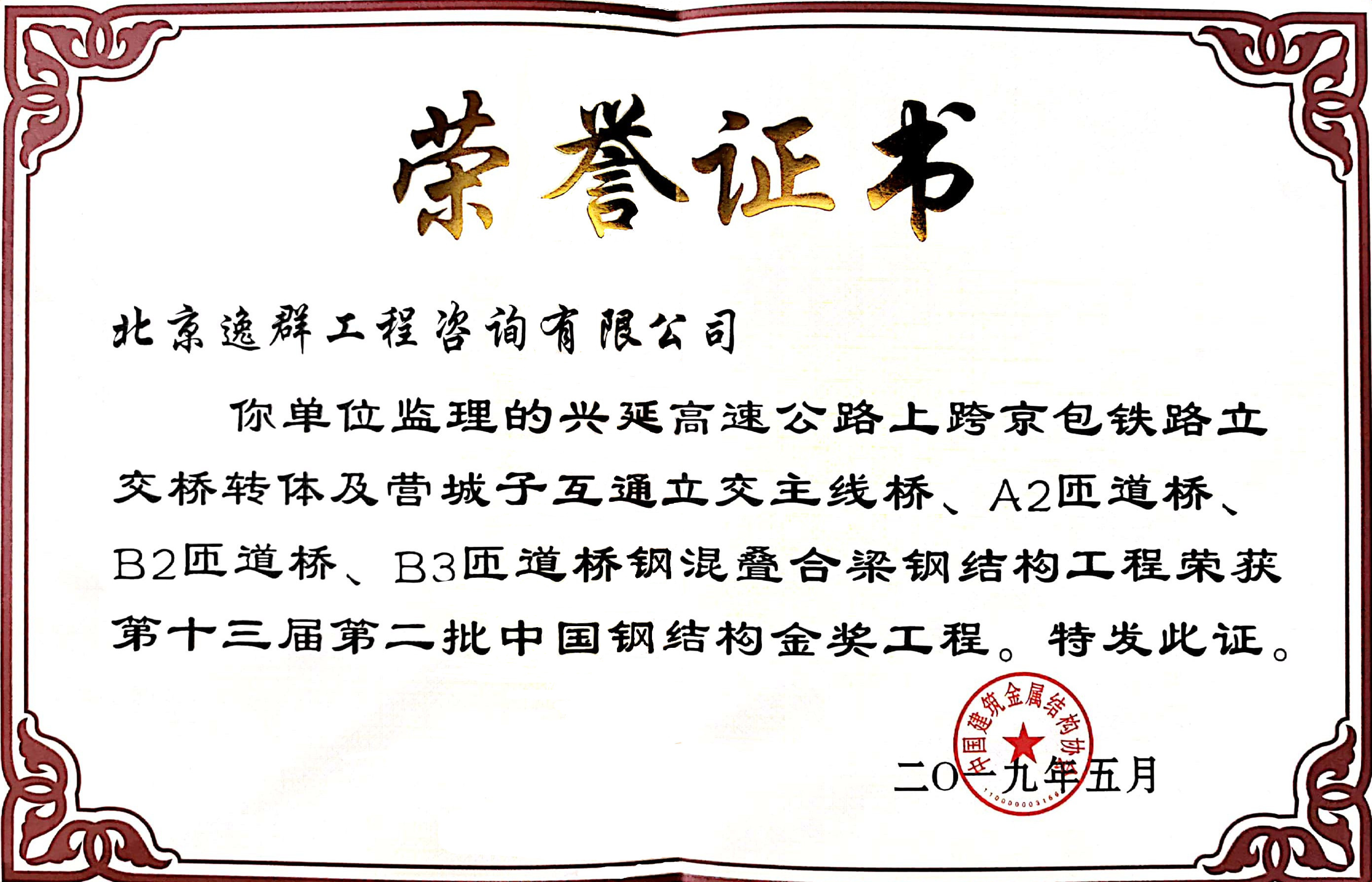 中國鋼結(jié)構(gòu)金獎（興延高速）