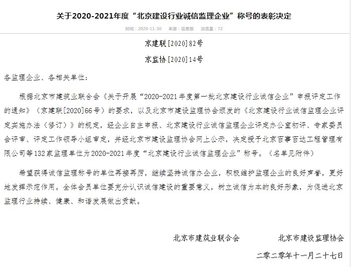 公司再度榮膺“北京建設(shè)行業(yè)誠信監(jiān)理企業(yè)”稱號