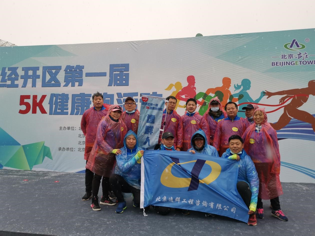 無懼雨雪 不畏嚴(yán)寒 “逸群人”展風(fēng)采 ——公司組織參加開發(fā)區(qū)首屆5k健康長跑活動