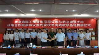 北京逸群工程咨詢有限公司與北京建筑大學(xué)戰(zhàn)略合作框架協(xié)議簽約暨校外實(shí)踐教學(xué)基地揭牌儀式圓滿舉行