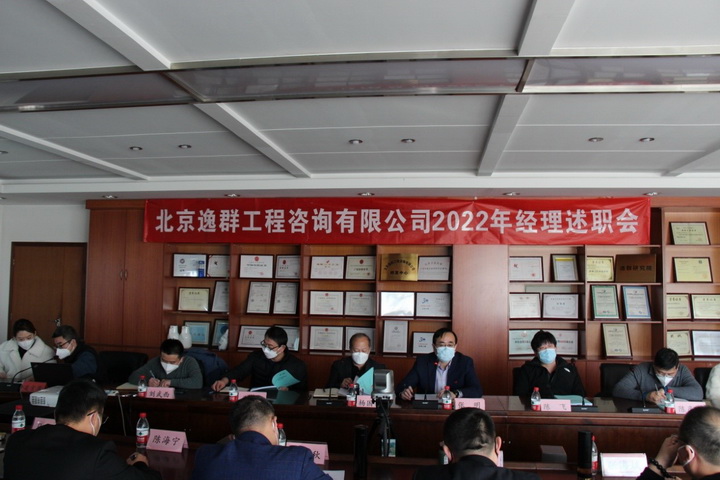 公司召開2022年度經(jīng)理述職會(huì)