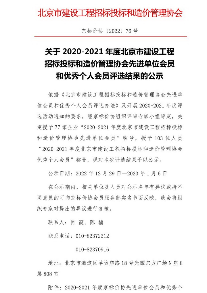 公司獲“京標(biāo)價(jià)協(xié)”兩項(xiàng)年度榮譽(yù)稱號(hào)