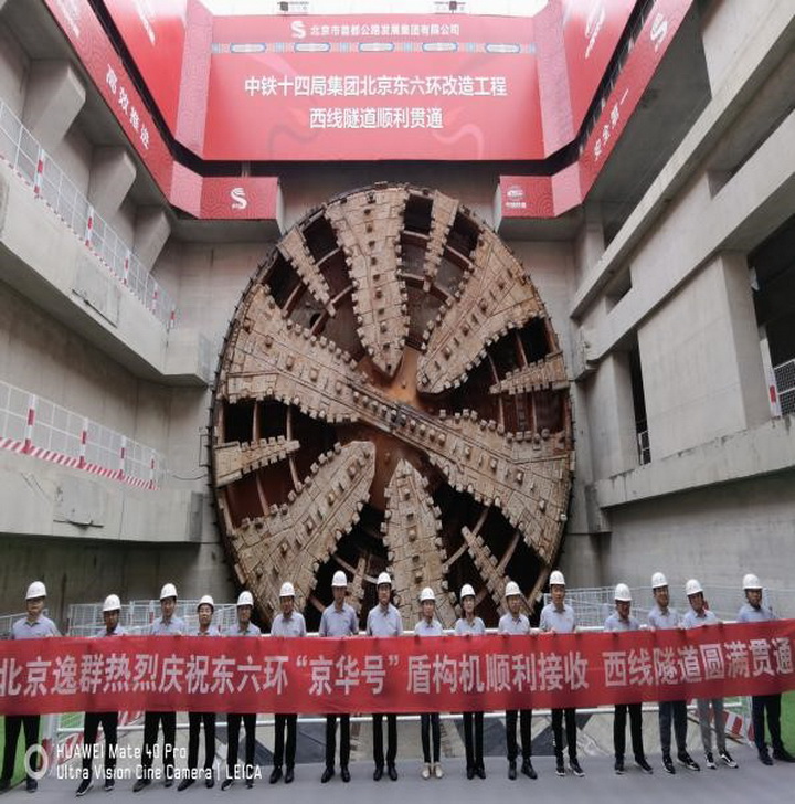 東六環(huán)西線盾構(gòu)隧道圓滿貫通 -----“京華號(hào)”超大直徑盾構(gòu)機(jī)順利接收！