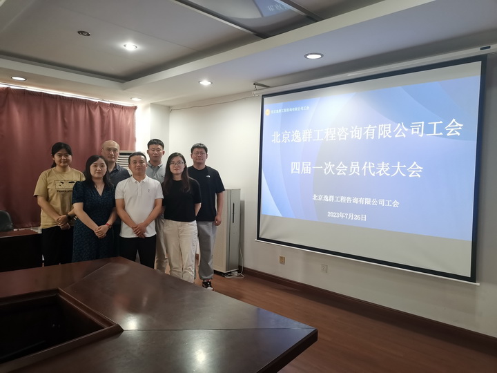 北京逸群工程咨詢有限公司第四屆工會(huì)委員會(huì)成立