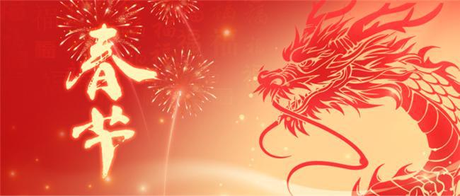 親愛的各位員工： 玉兔辭歲去，金龍迎春來。值此辭舊迎新之際，公司向您及您的家人致以節(jié)日的祝賀和親切的慰問! 2023年是不平凡的一年，我們克服重重困難，緊密圍繞工作重心、服務大局、求真務實，各項工程高質(zhì)量完成，取得了顯著成效。這是公司上下同心協(xié)力的結(jié)果！這一年，你們辛苦了！ 2024年將會成為新的起點！我們的目標是成為一家值得信賴，具有行業(yè)影響力的企業(yè)。我們的價值觀是誠信、尊重、慎獨、求同。新的一年，我們將會面臨更加嚴峻的挑戰(zhàn)和更多的機遇。我們堅信，在不斷前進的過程中，每一位員工都將全力以赴，努力創(chuàng)造更美