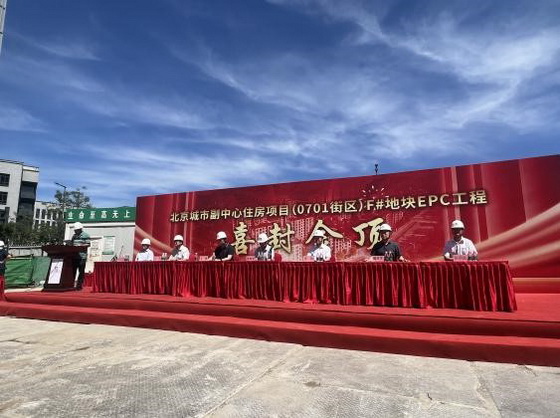 北京城市副中心住房項(xiàng)目（0701）街區(qū)F#地塊主體結(jié)構(gòu)喜封金頂